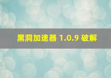 黑洞加速器 1.0.9 破解